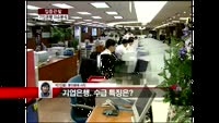[집중관찰] 기업은행 (3) 이슈 분석 - 박진희 동양증권 차장