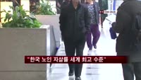 NYT "한국 노인 자살률 세계 최고 수준"