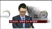 박근혜 당선인, 6명 청와대 수석인사 발표