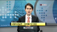 [시청자 관심주] 아이엠(101390)