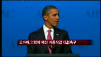 오바마, 의회에 '예산 자동삭감' 타협 촉구