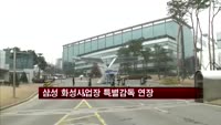 삼성 화성사업장 특별감독 25일까지 연장