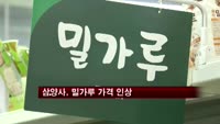 삼양사, 밀가루 가격 인상