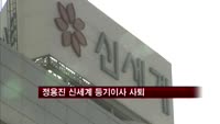 정용진 신세계 등기이사 사퇴