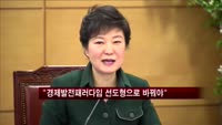 박 당선인 "경제발전 패러다임 선도형으로 바꿔야"