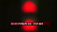 코스피 6거래일째 상승…2020선 '안착'