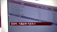 공정위, 해태·오리온 등 식품업체 직권조사