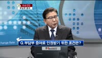 [생방송부동산] 이슈진단 - 부담부 증여
