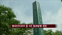 증선위, 엠씨티티코어 등 4곳 증권발행 제한