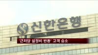근저당 설정비 반환 소송 '고객 승소'