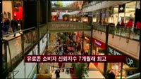 유로존 소비자 신뢰 7개월래 최고