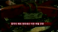 중국의 해외 원유생산 이란 추월 전망