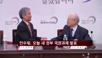 인수위, 오늘 새 정부 국정과제 발표