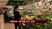 대형마트 매출 25％↓…8년래 최대폭 감소