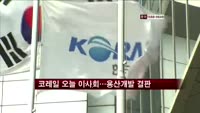 코레일 이사회 개최…용산개발 자금 수혈 결판