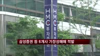 삼성증권 등 6개사 '가장성 매매' 적발