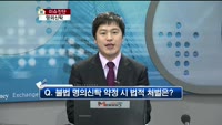 [생방송부동산] 이슈진단 - 명의신탁