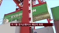 미 1월 경기선행지수 예상치 하회