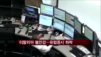 이탈리아 불안감…유럽증시 하락
