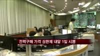 전력구매 가격 상한제 내달 1일 시행