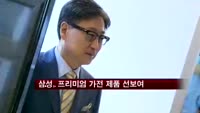 삼성전자, 2013년형 프리미엄 가전 선보여