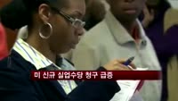 미 신규 실업수당 청구 급증