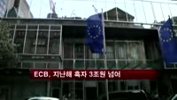 ECB, 지난해 흑자 3조원 넘어
