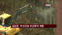 금감원, 두산건설 유상증자 제동