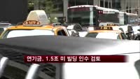 연기금, 1조5천억원 규모 미국 빌딩 인수 검토