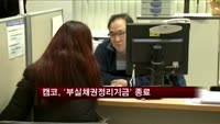 캠코, '부실채권정리기금' 종료