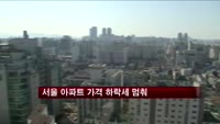 서울 아파트 가격 하락세 멈춰