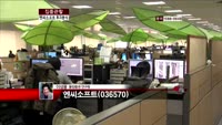 [집중관찰] 엔씨소프트 (8) 투자분석 - 이성웅 동양증권 연구원
