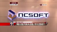 [집중관찰] 엔씨소프트 (7) 미래분석 - 최영동 MBN 골드 전문가