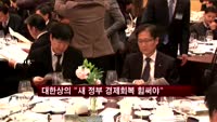 대한상의 "새 정부 출범 축하…경제 회복 힘써야"