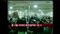 중 2월 HSBC 제조업 PMI 50.4…예상 하회