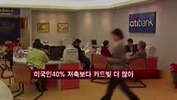 미국인 40% 저축 없거나, 카드빚 더 많아