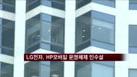 LG전자, HP모바일 운영체제 '웹OS'인수설