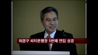 하영구 씨티은행장 5번째 연임 성공