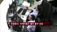 유럽증시, 이탈리아 총선 불안감에도 상승마감