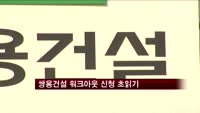 쌍용건설 워크아웃 신청 초읽기