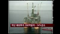 작년 해외투자 390억 달러…자원개발투자는 절반