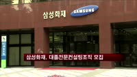 삼성화재, 대졸전문컨설팅조직 모집