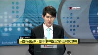 [시청자 관심주] 한국타이어월드와이드(000240)