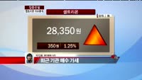 [집중관찰] 셀트리온 (3)이슈 분석 - 박진희 동양증권 차장