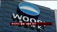 '우리카드 출범' 4월로 연기