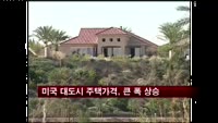 미국 대도시 주택가격, 큰 폭 상승