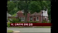미 신축주택 판매 4년6개월만에 최고치