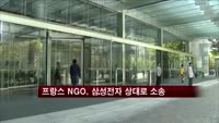 프랑스 NGO, 삼성전자 상대로 소송제기