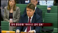 영국 중앙은행 "마이너스 금리 검토"