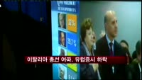 이탈리아 총선 결과 실망, 유럽증시 하락